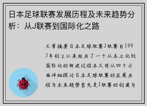 日本足球联赛发展历程及未来趋势分析：从J联赛到国际化之路