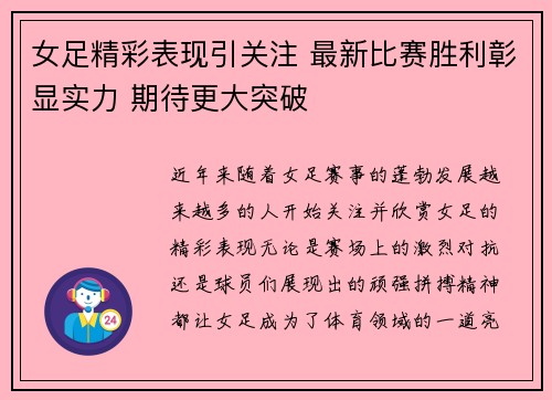女足精彩表现引关注 最新比赛胜利彰显实力 期待更大突破