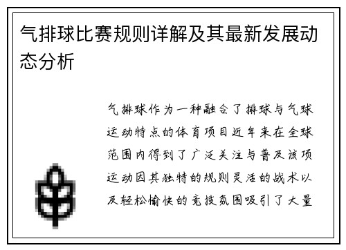 气排球比赛规则详解及其最新发展动态分析