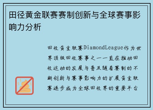 田径黄金联赛赛制创新与全球赛事影响力分析