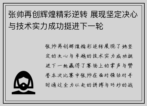 张帅再创辉煌精彩逆转 展现坚定决心与技术实力成功挺进下一轮