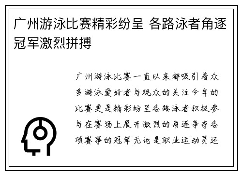 广州游泳比赛精彩纷呈 各路泳者角逐冠军激烈拼搏