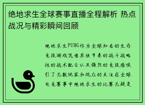 绝地求生全球赛事直播全程解析 热点战况与精彩瞬间回顾