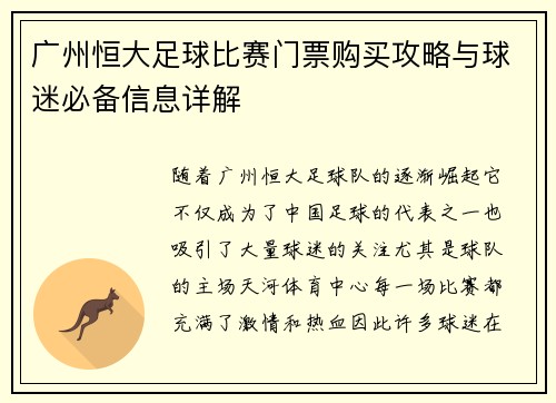 广州恒大足球比赛门票购买攻略与球迷必备信息详解