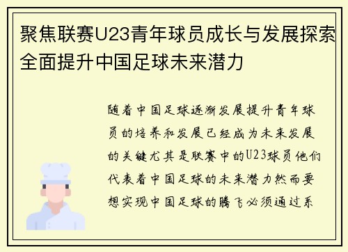 聚焦联赛U23青年球员成长与发展探索全面提升中国足球未来潜力