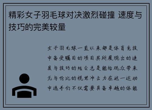 精彩女子羽毛球对决激烈碰撞 速度与技巧的完美较量