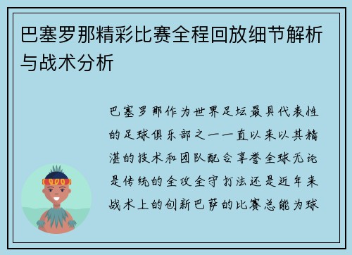 巴塞罗那精彩比赛全程回放细节解析与战术分析