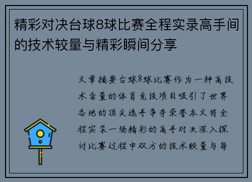精彩对决台球8球比赛全程实录高手间的技术较量与精彩瞬间分享