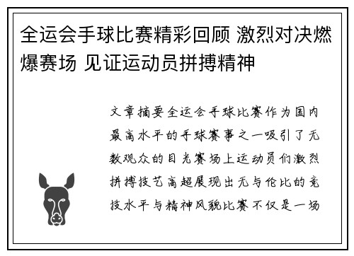 全运会手球比赛精彩回顾 激烈对决燃爆赛场 见证运动员拼搏精神