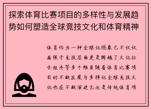 探索体育比赛项目的多样性与发展趋势如何塑造全球竞技文化和体育精神