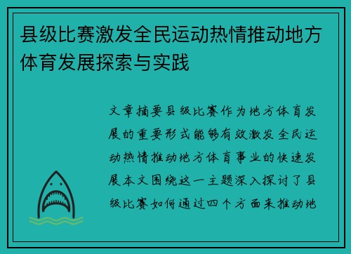 县级比赛激发全民运动热情推动地方体育发展探索与实践