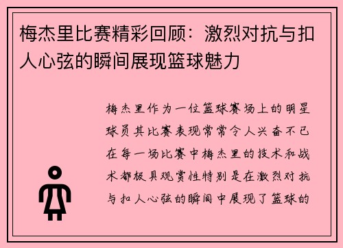 梅杰里比赛精彩回顾：激烈对抗与扣人心弦的瞬间展现篮球魅力