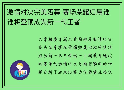 激情对决完美落幕 赛场荣耀归属谁 谁将登顶成为新一代王者