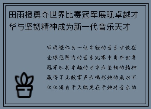 田雨橙勇夺世界比赛冠军展现卓越才华与坚韧精神成为新一代音乐天才