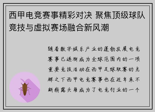 西甲电竞赛事精彩对决 聚焦顶级球队竞技与虚拟赛场融合新风潮