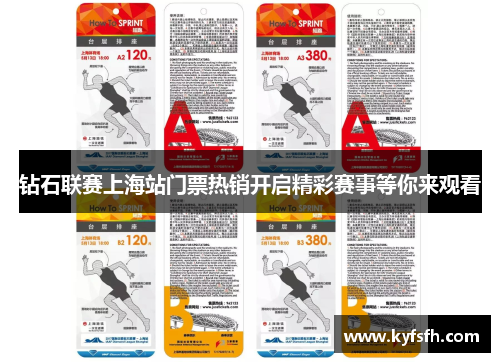 钻石联赛上海站门票热销开启精彩赛事等你来观看