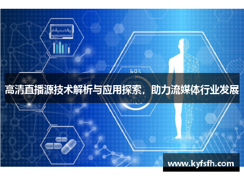 高清直播源技术解析与应用探索，助力流媒体行业发展