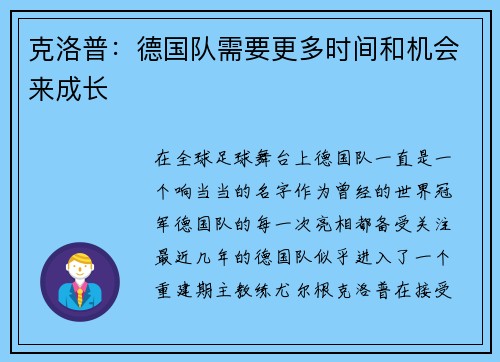 克洛普：德国队需要更多时间和机会来成长