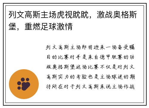 列文高斯主场虎视眈眈，激战奥格斯堡，重燃足球激情