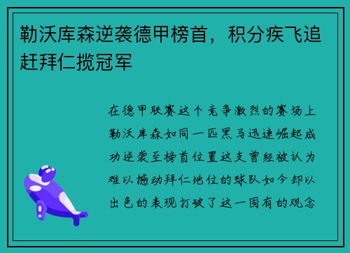 勒沃库森逆袭德甲榜首，积分疾飞追赶拜仁揽冠军