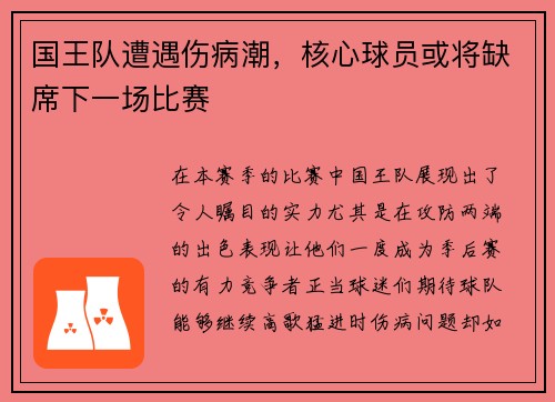 国王队遭遇伤病潮，核心球员或将缺席下一场比赛