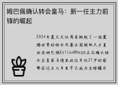 姆巴佩确认转会皇马：新一任主力前锋的崛起