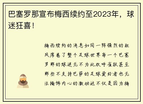 巴塞罗那宣布梅西续约至2023年，球迷狂喜！