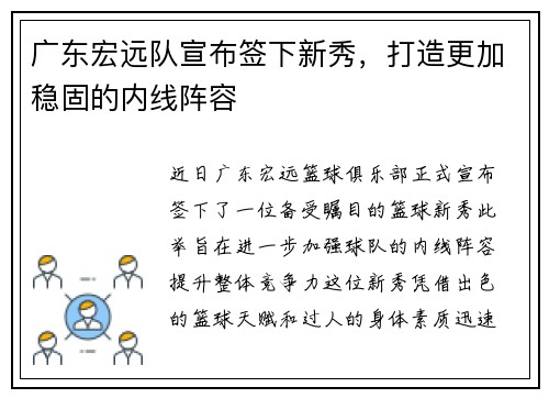 广东宏远队宣布签下新秀，打造更加稳固的内线阵容
