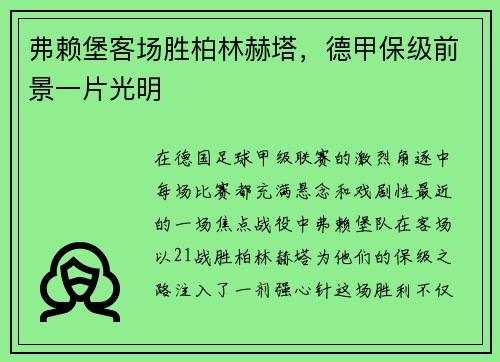 弗赖堡客场胜柏林赫塔，德甲保级前景一片光明