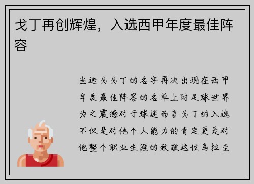 戈丁再创辉煌，入选西甲年度最佳阵容