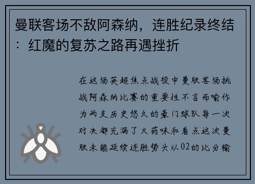 曼联客场不敌阿森纳，连胜纪录终结：红魔的复苏之路再遇挫折