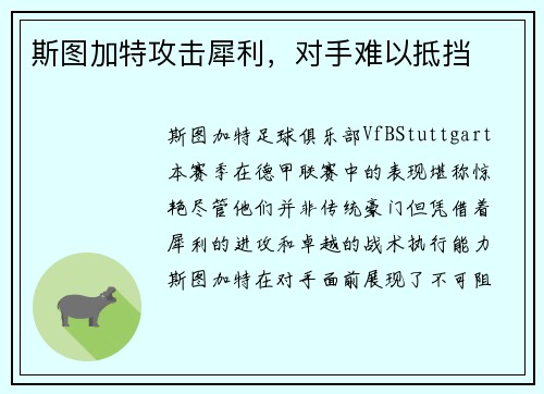 斯图加特攻击犀利，对手难以抵挡