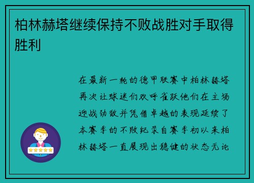 柏林赫塔继续保持不败战胜对手取得胜利