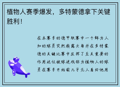 植物人赛季爆发，多特蒙德拿下关键胜利！