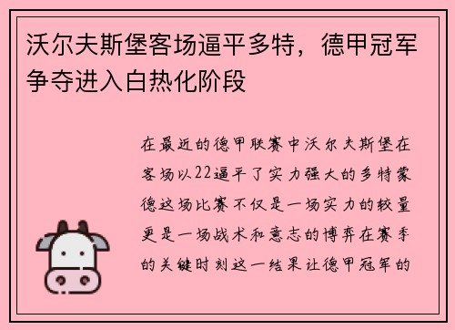 沃尔夫斯堡客场逼平多特，德甲冠军争夺进入白热化阶段
