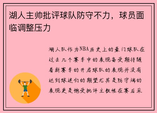 湖人主帅批评球队防守不力，球员面临调整压力