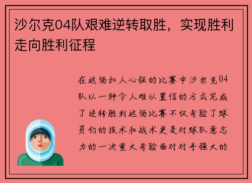 沙尔克04队艰难逆转取胜，实现胜利走向胜利征程