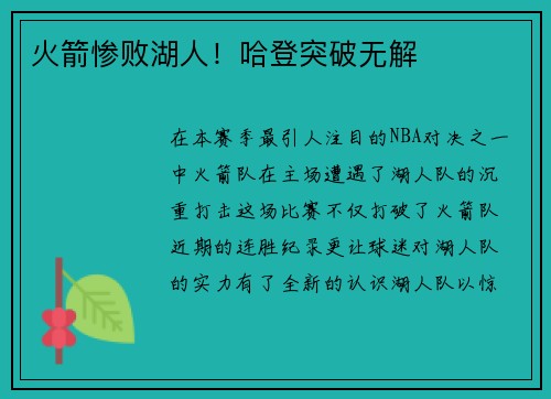 火箭惨败湖人！哈登突破无解