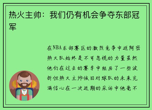 热火主帅：我们仍有机会争夺东部冠军