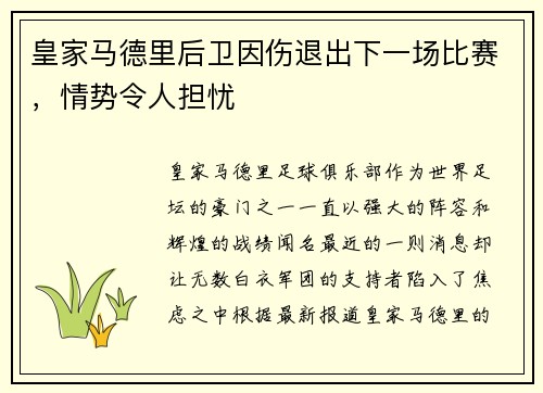 皇家马德里后卫因伤退出下一场比赛，情势令人担忧