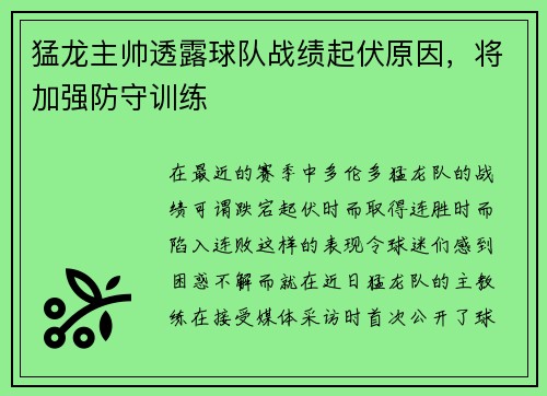 猛龙主帅透露球队战绩起伏原因，将加强防守训练