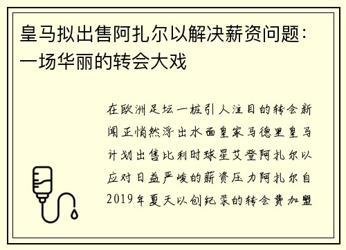 皇马拟出售阿扎尔以解决薪资问题：一场华丽的转会大戏