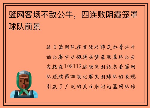 篮网客场不敌公牛，四连败阴霾笼罩球队前景
