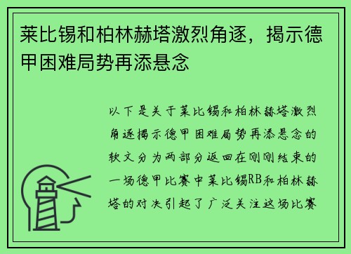 莱比锡和柏林赫塔激烈角逐，揭示德甲困难局势再添悬念