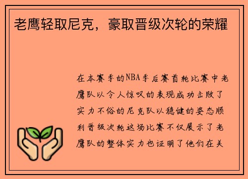 老鹰轻取尼克，豪取晋级次轮的荣耀