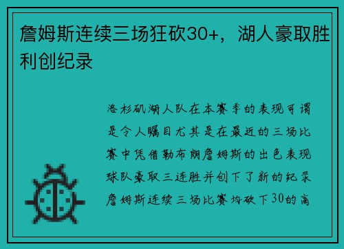 詹姆斯连续三场狂砍30+，湖人豪取胜利创纪录
