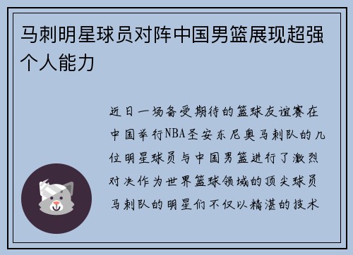 马刺明星球员对阵中国男篮展现超强个人能力