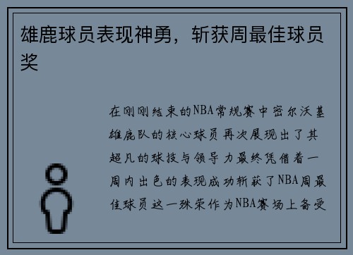 雄鹿球员表现神勇，斩获周最佳球员奖