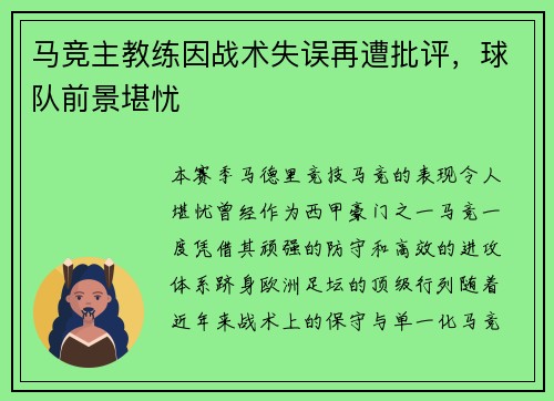马竞主教练因战术失误再遭批评，球队前景堪忧