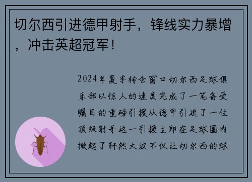 切尔西引进德甲射手，锋线实力暴增，冲击英超冠军！